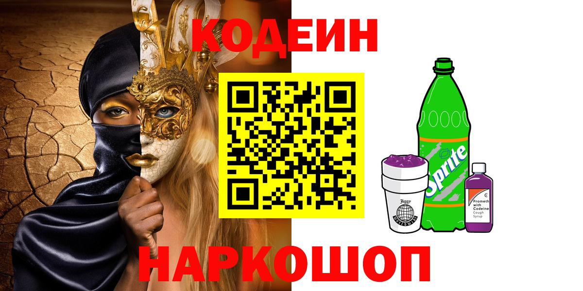 Кодеин Purple Drank  Codein напиток Lean (лин)  Вход с VPN  Зеленодольск 