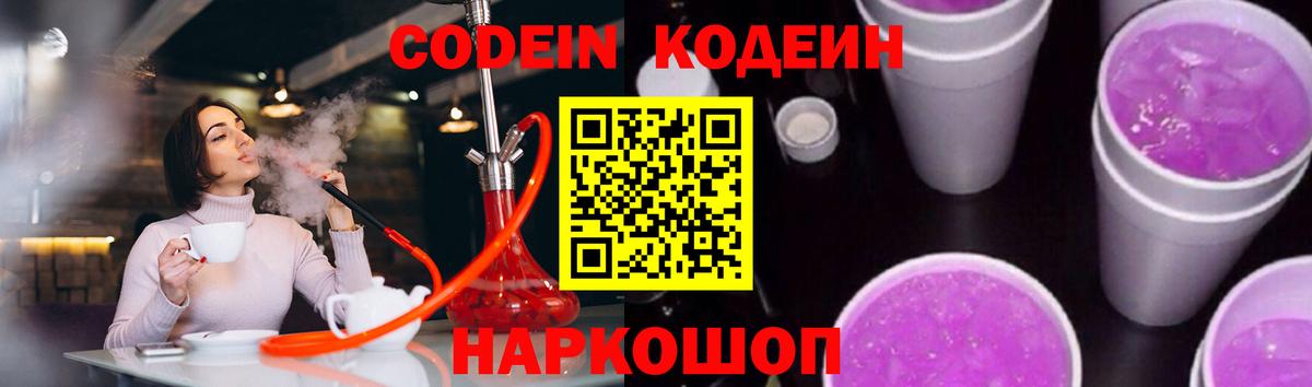 Кодеин Purple Drank Зеленодольск